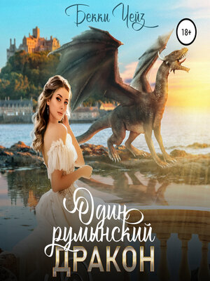 cover image of Один румынский дракон